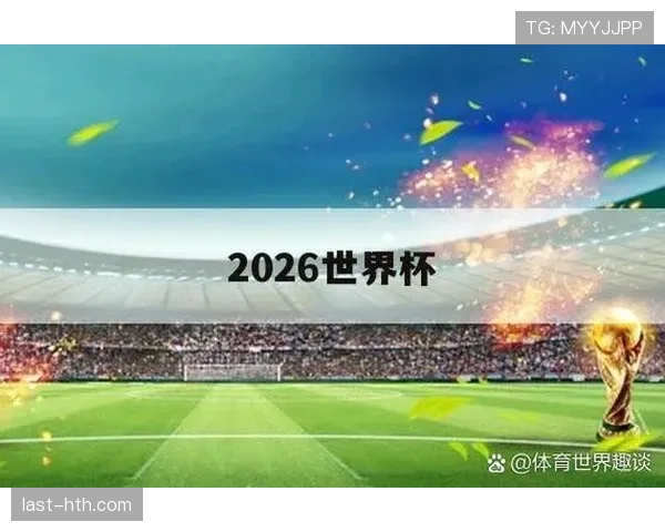 民主刚果2026世界杯预选赛阵容解析 新星崛起能否改写晋级命运