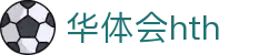 华体会体育 (HTH) 中国官方网站入口